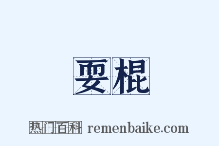 耍棍是什么意思的图片